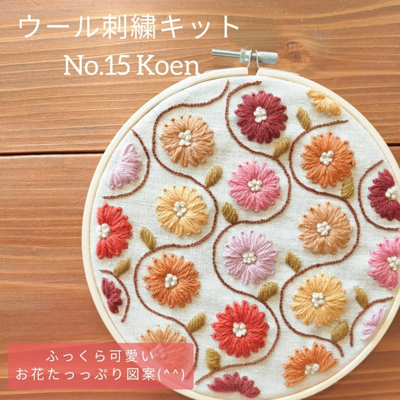 ウール刺繍キットNo.15 ウールステッチで癒しのひととき 初心者の方も完成できます♪ファブリックボードに 1枚目の画像