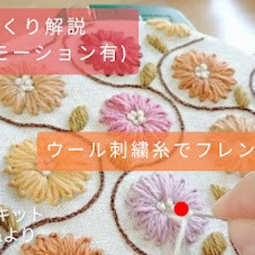 ウール刺繍キットNo.15 ウールステッチで癒しのひととき 初心者