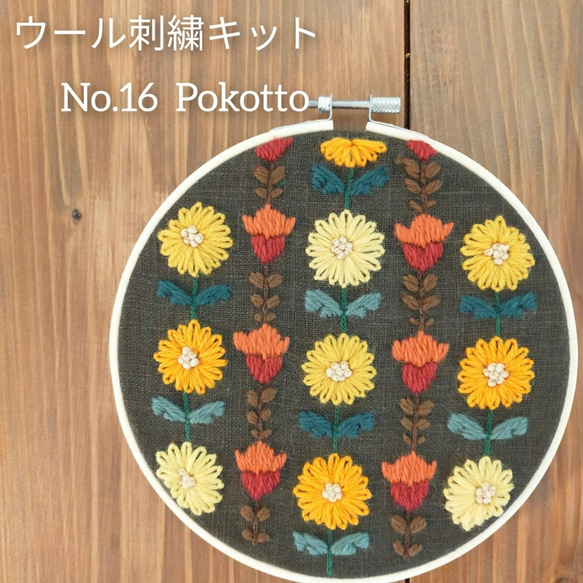 ウール刺繍キットNo.16 ウールステッチで癒しのひととき 初心者の方も完成できます♪ファブリックボードに 2枚目の画像