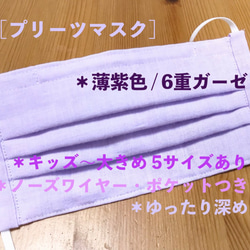 ポケット&ノーズワイヤーつき プリーツマスク＊薄紫色ガーゼ 1枚目の画像