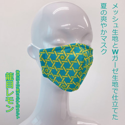 夏限定！オリジナルプリントメッシュマスク　柄遊びシリーズ～籠目レモン～Mサイズ 1枚目の画像