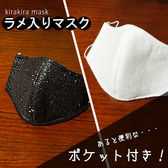 【送料無料】洗って再利用可能☆便利なポケット付き☆キラキララメ入りデザインマスク 1枚目の画像