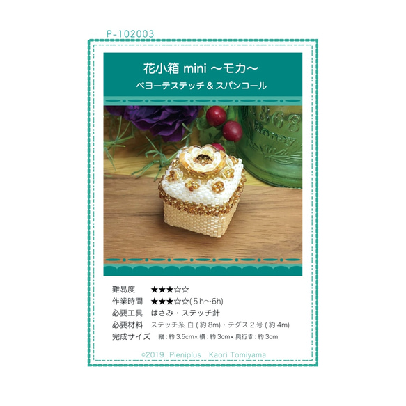 【ビーズ キット 送料無料】花小箱 mini ～モカ～/デリカM/ペヨーテステッチ/ビーズステッチ 10枚目の画像