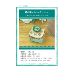 【ビーズ キット 送料無料】花小箱 mini ～ミント～/デリカM/ペヨーテステッチ/ビーズステッチ 10枚目の画像