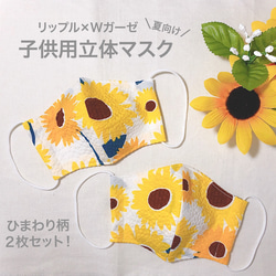 【送料無料】2枚セット リップル子供用立体夏マスク ひまわり柄  花柄 マスク用ゴムあり 1枚目の画像