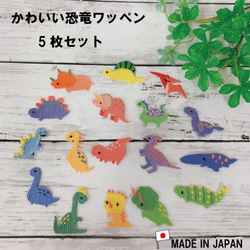 恐竜 ワッペン 5枚セット 幼稚園 ② 日本製 子供 マスク Tシャツ 肌着