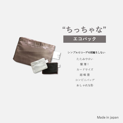 　送料無料　簡単収納　　ちっちゃな エコバック 　モカ　カードサイズ 超軽量 コンパクト 極薄 邪魔にならない 日本製 1枚目の画像