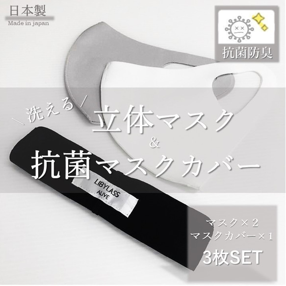 新作　立体マスク2枚と抗菌マスクカバー　お得な３枚セット　送料無料　色組合せ自由に選べる　抗菌防臭加工　マスク 1枚目の画像