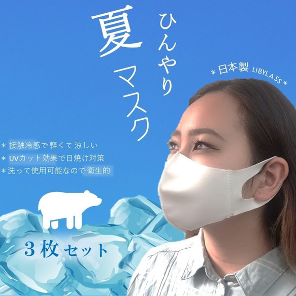 人気　夏マスク 　お得な３枚セット　送料無料　日本製 　 接触冷感 UVカット ひんやりマスク　洗って繰り返し使える 1枚目の画像