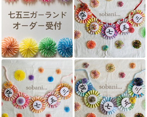 七五三ガーランド オーダー受付窓口 立体・オブジェ sobani 通販