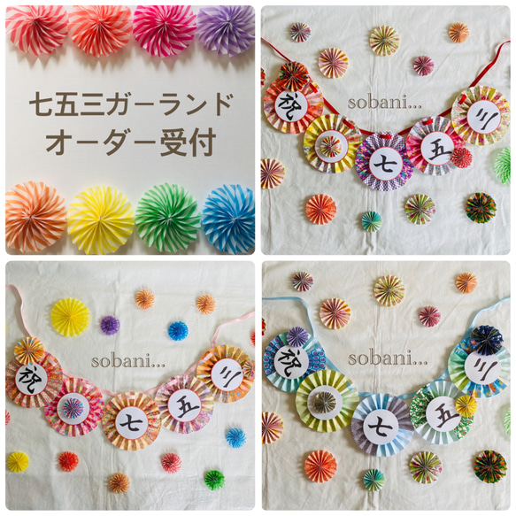 七五三ガーランド オーダー受付窓口 立体・オブジェ sobani... 通販 
