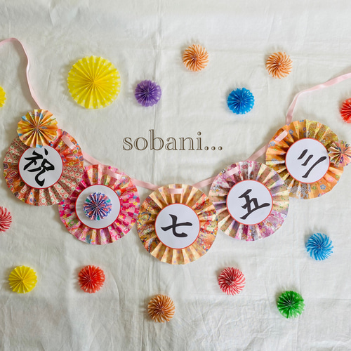 七五三ガーランド オーダー受付窓口 立体・オブジェ sobani... 通販 