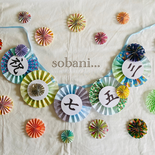 七五三ガーランド オーダー受付窓口 立体・オブジェ sobani... 通販 