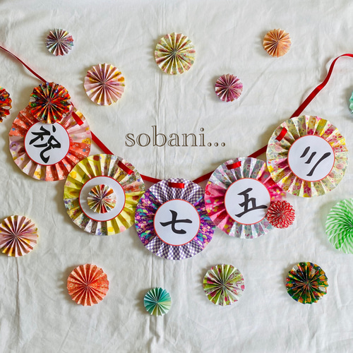 七五三ガーランド オーダー受付窓口 立体・オブジェ sobani 通販