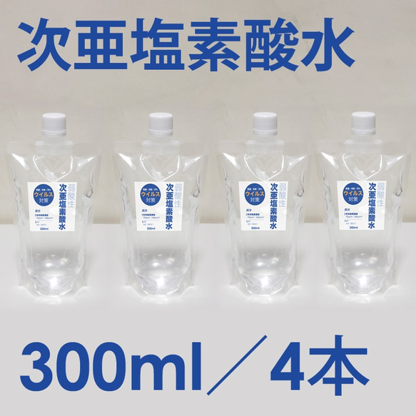 【値下げしました！】弱酸性 次亜塩素酸水 300ml×4本入｜ウイルス対策｜手指消毒・空間除菌｜安全・強力除菌・消毒 1枚目の画像