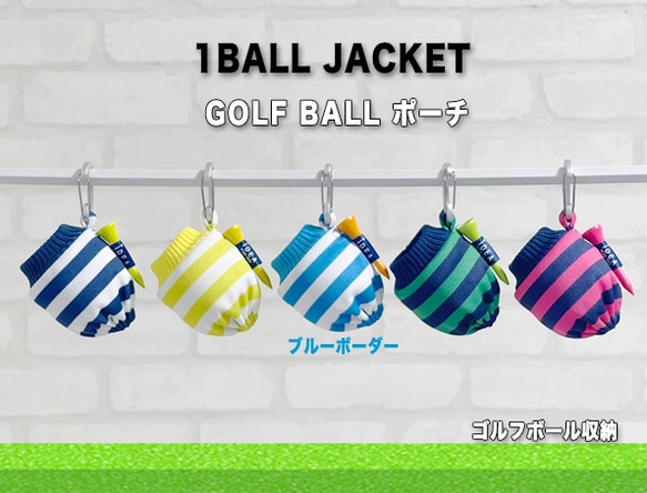 オシャレで可愛いボーダーニットのゴルフボールポーチ（1BALL JACKET） 1枚目の画像