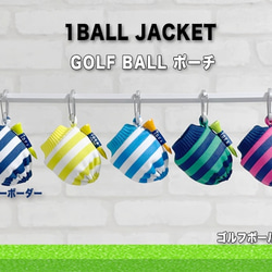 オシャレで可愛いボーダーニットのゴルフボールポーチ（1BALL JACKET） 1枚目の画像