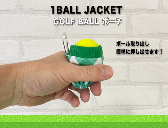 オシャレで可愛いアーガイルプリントのゴルフボールポーチ（1BALL JACKET） 4枚目の画像