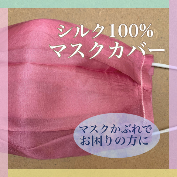 シルク100%マスクカバー  限定カラーピンクパープル  不織布マスクによるお肌トラブルにお困りの方にオススメ 1枚目の画像