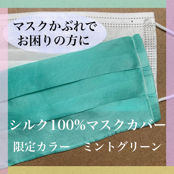 シルク100%マスクカバー  限定カラーミントグリーン  不織布マスクによるお肌トラブルにお困りの方にオススメ 1枚目の画像