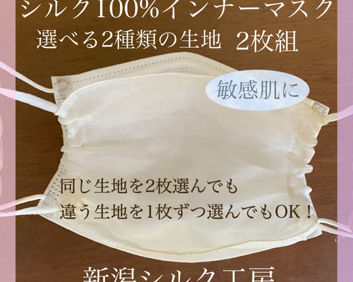 シルク100%インナーマスク 2枚組 ～選べる2つの生地～ 乾燥からお肌を 