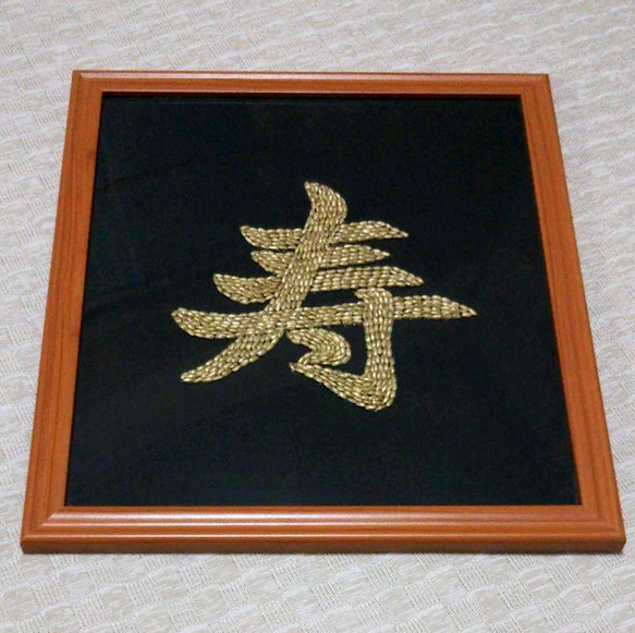 額装『寿』 金文字のアート
