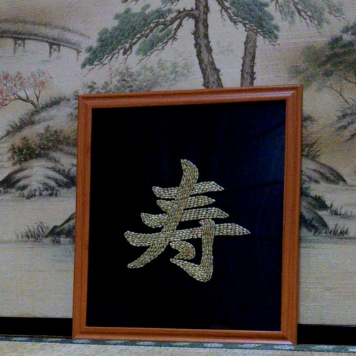 額装『寿』 金文字のアート