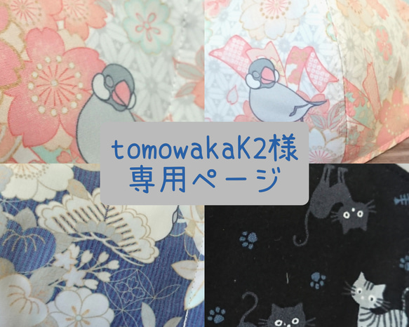 tomowakaK2様専用ページです 1枚目の画像