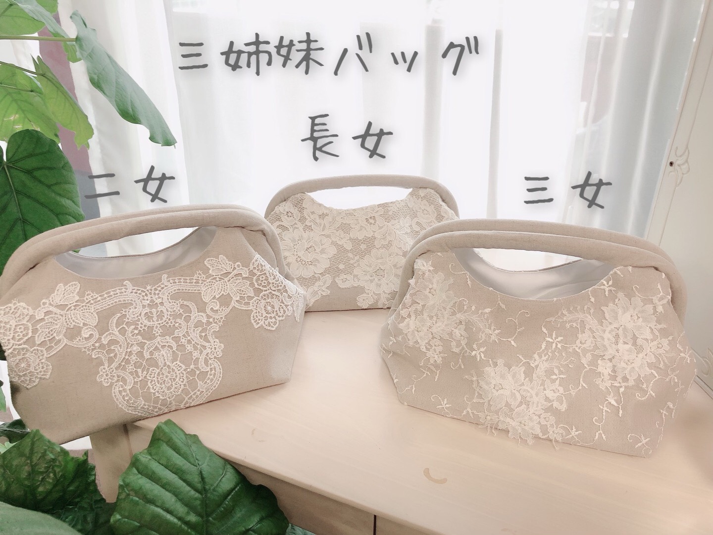 三姉妹仲良しバッグ　ウェディングドレスレースバッグ