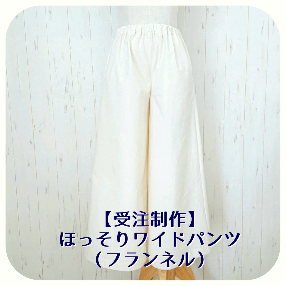 【受注制作】ほっそりワイドパンツ（フランネル）