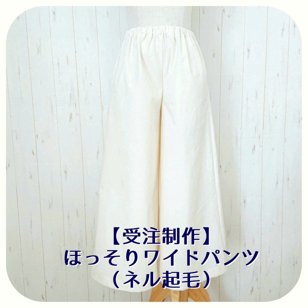 【受注制作】ほっそりワイドパンツ（ネル起毛）