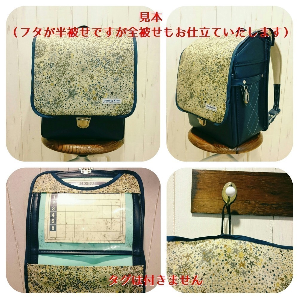 ランドセルカバー オーダーページ ハンドメイド 半被せ リバティ 