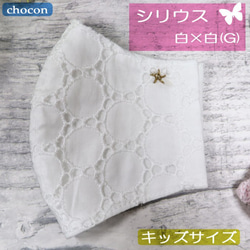 クリアランスセール★シリウス【K】レース＆抗菌Wガーゼの立体マスク[白×白G]刺繍 1枚目の画像