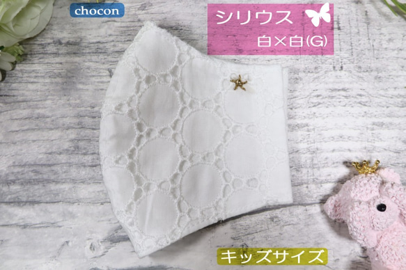 クリアランスセール★シリウス【K】レース＆抗菌Wガーゼの立体マスク[白×白G]刺繍 1枚目の画像