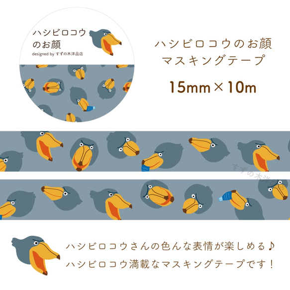 ハシビロコウのマスキングテープ 3枚目の画像