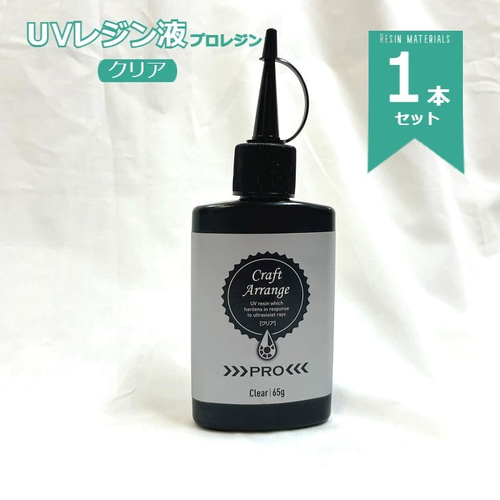 艶 UVレジン液【UV009 シリコンモールド型用】レジン液 クラフト
