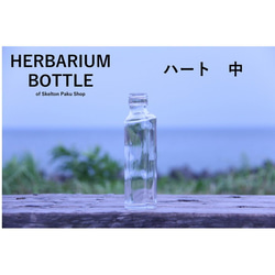 ハーバリウム ボトル 瓶【ハート　中 ssハート150】ガラス瓶 キャップ付　1本 透明瓶 1枚目の画像