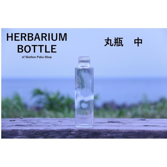 ハーバリウム ボトル 瓶【丸瓶　中 sss-150】ガラス瓶 キャップ付　1本　 透明瓶  インスタ 1枚目の画像