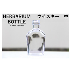 新商品！ハーバリウム ボトル 瓶【ウイスキー　中 ssu-150】ガラス瓶 キャップ付　1本　透明瓶 1枚目の画像