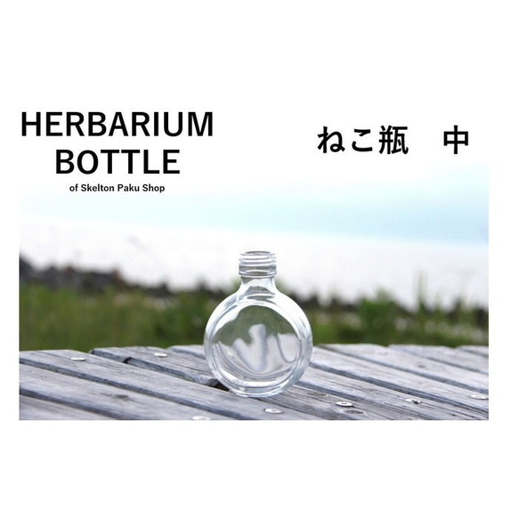 ハーバリウム ガラス瓶 150mL ねこ瓶 中 ssw-150 キャップ付　1本 透明瓶  ガラス 容器 1枚目の画像