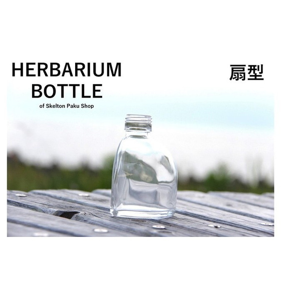 ハーバリウムボトル 瓶 選べるキャップ 扇形 ビン びん スクエア