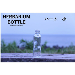 ハーバリウム ボトル 瓶【ハート　小 ssハート100】ガラス瓶 キャップ付　1本 透明瓶  インスタ 1枚目の画像