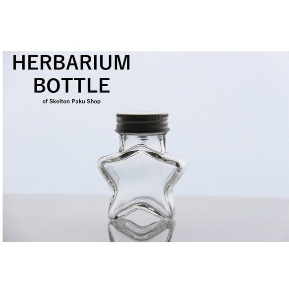 ハーバリウム 瓶 80mL ミニ 星型 or ハート型 キャップ付き　1本 ガラス瓶 2枚目の画像