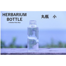 ハーバリウム ボトル 瓶【丸瓶　小 sss-100】ガラス瓶 キャップ付　1本　 透明瓶  インスタ 1枚目の画像