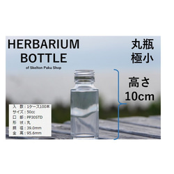 “Herbarium”圓瓶小瓶瓶迷你玻璃瓶緊湊型帶蓋 sss-50 1 件 第2張的照片