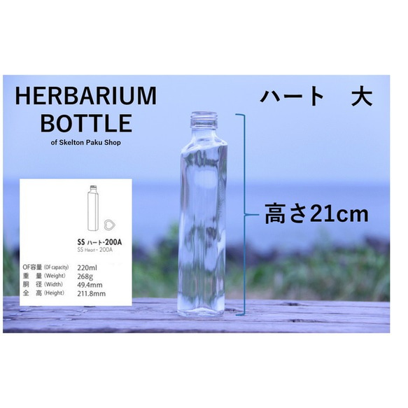 Herbarium Bottle Bottle [Heart Large ss Heart 200] 帶蓋玻璃瓶 1 透明瓶 I 第2張的照片