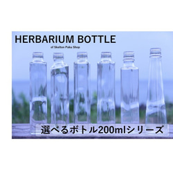 ハーバリウム瓶　200mlシリーズ【選べる6種】ガラス　キャップ付　1本　ハート　スクエア　六角　円錐　丸瓶　五角 1枚目の画像