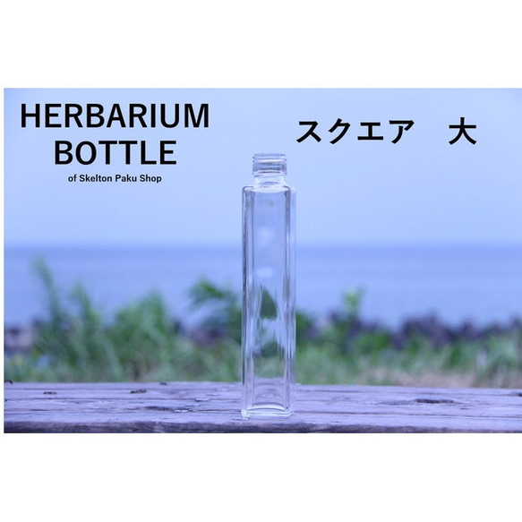 ハーバリウム　瓶　ボトル　スクエア【直方体タイプ大  sse-200】ガラス瓶　キャップ付　透明瓶　花材　ウエディング　 1枚目の画像