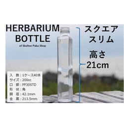 ハーバリウム ボトル 瓶【スクエアスリム ude200】ガラス瓶 キャップ付　1本　 透明瓶 2枚目の画像