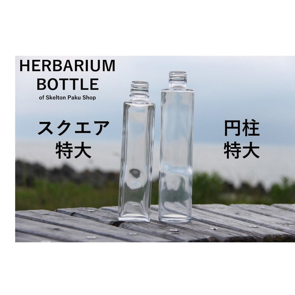 ハーバリウム ボトル 瓶【スクエア】【円柱】特大　ガラス瓶 キャップ付　1本 sse-sss300 1枚目の画像